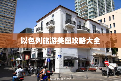以色列旅游美图攻略大全