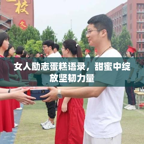 女人励志蛋糕语录，甜蜜中绽放坚韧力量
