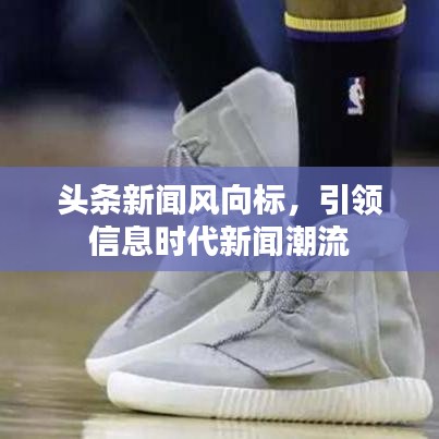 头条新闻风向标，引领信息时代新闻潮流