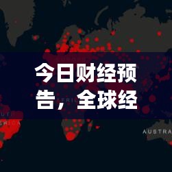 今日财经预告，全球经济动态深度解析与市场趋势展望