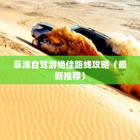 草滩自驾游绝佳路线攻略（最新推荐）