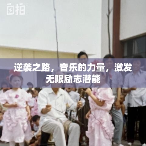 逆袭之路，音乐的力量，激发无限励志潜能