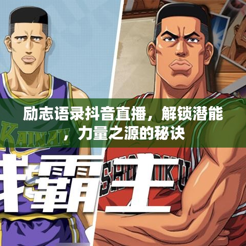 励志语录抖音直播，解锁潜能，力量之源的秘诀