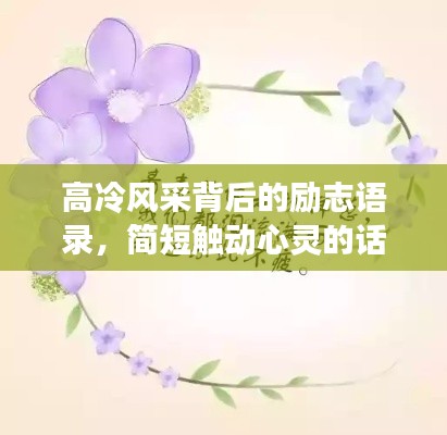 高冷风采背后的励志语录，简短触动心灵的话语