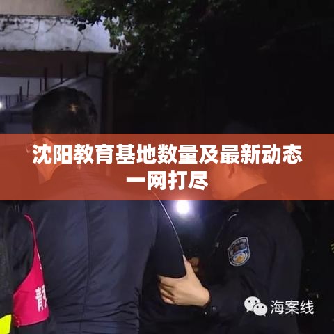 沈阳教育基地数量及最新动态一网打尽
