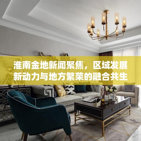 淮南金地新闻聚焦，区域发展新动力与地方繁荣的融合共生之道