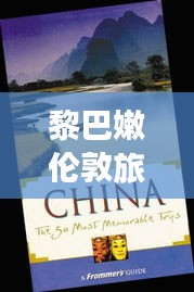 黎巴嫩伦敦旅行指南，畅游两地必知攻略
