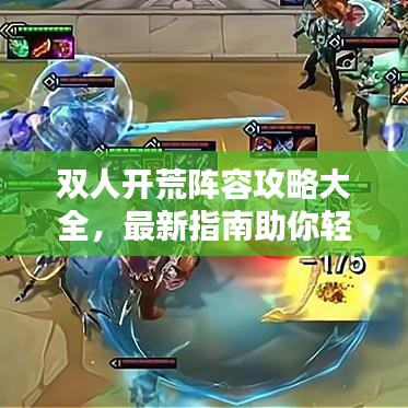 双人开荒阵容攻略大全，最新指南助你轻松组队！