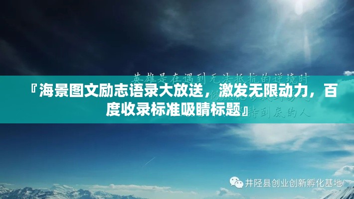 『海景图文励志语录大放送，激发无限动力，百度收录标准吸睛标题』