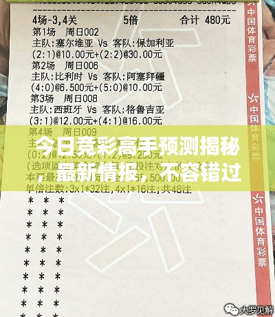 今日竞彩高手预测揭秘，最新情报，不容错过！