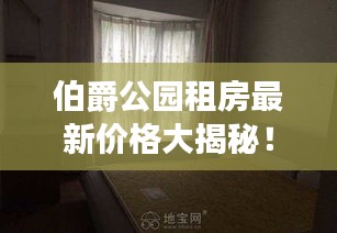 伯爵公园租房最新价格大揭秘！