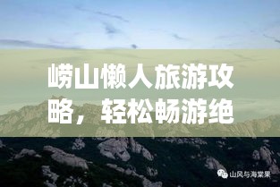崂山懒人旅游攻略，轻松畅游绝美崂山！