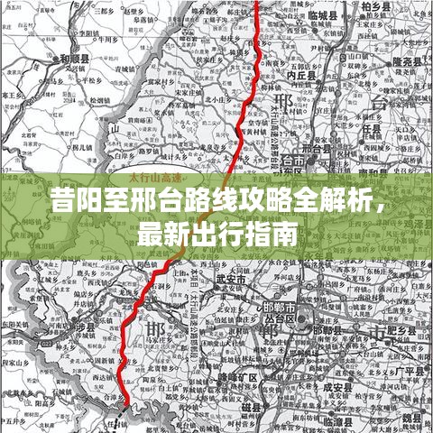 昔阳至邢台路线攻略全解析，最新出行指南
