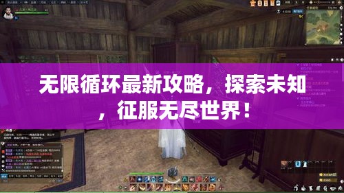 无限循环最新攻略，探索未知，征服无尽世界！