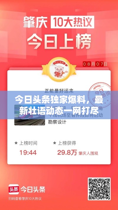 今日头条独家爆料，最新壮语动态一网打尽
