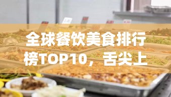 全球餐饮美食排行榜TOP10，舌尖上的世界之最