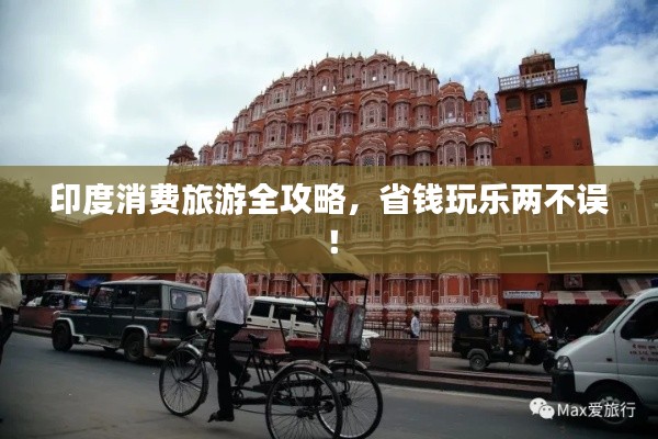 印度消费旅游全攻略，省钱玩乐两不误！