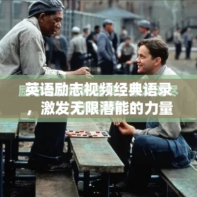 英语励志视频经典语录，激发无限潜能的力量源泉