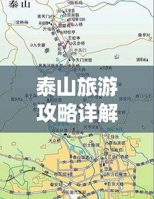泰山旅游攻略详解，登山路线、景点推荐及注意事项