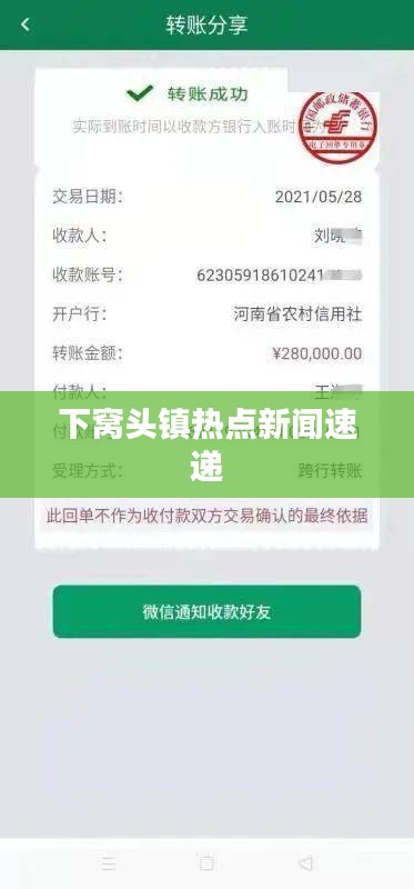下窝头镇热点新闻速递