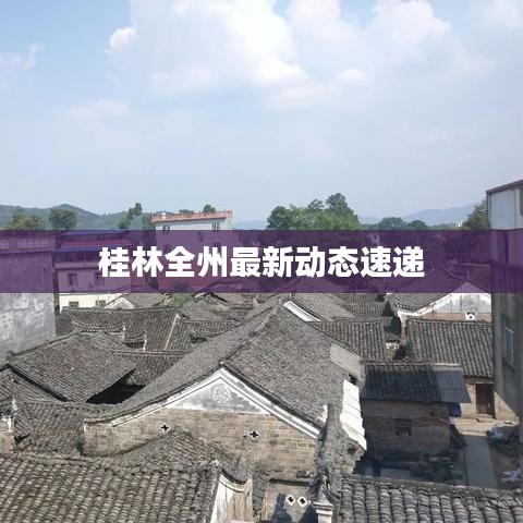 桂林全州最新动态速递
