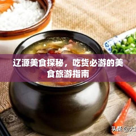 辽源美食探秘，吃货必游的美食旅游指南