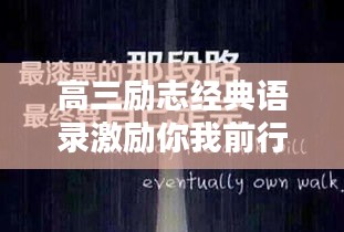 高三励志经典语录激励你我前行