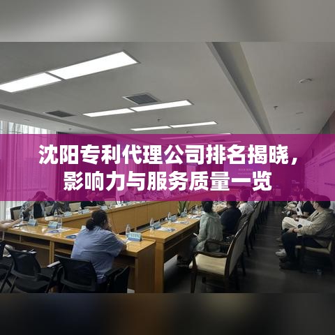 沈阳专利代理公司排名揭晓，影响力与服务质量一览