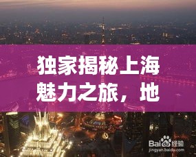 独家揭秘上海魅力之旅，地理旅游攻略全攻略