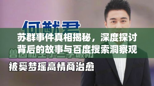苏群事件真相揭秘，深度探讨背后的故事与百度搜索洞察观察