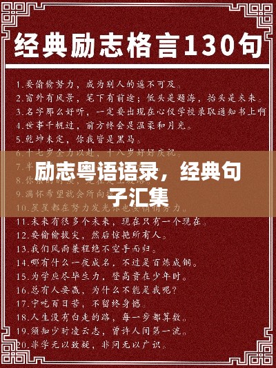 励志粤语语录，经典句子汇集