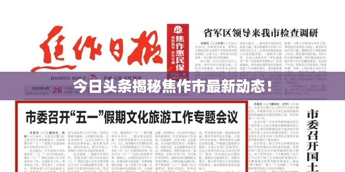 今日头条揭秘焦作市最新动态！