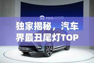 独家揭秘，汽车界最丑尾灯TOP榜，十款设计失误上榜！