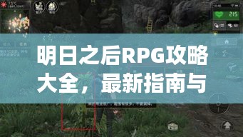 明日之后RPG攻略大全，最新指南与技巧