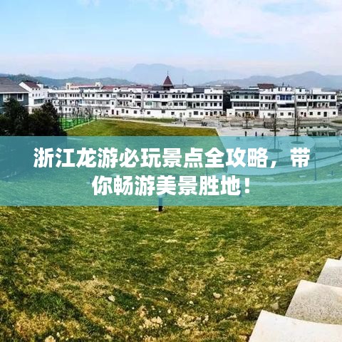 浙江龙游必玩景点全攻略，带你畅游美景胜地！