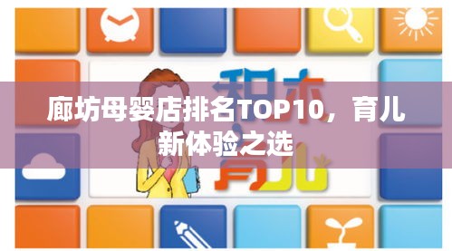 廊坊母婴店排名TOP10，育儿新体验之选
