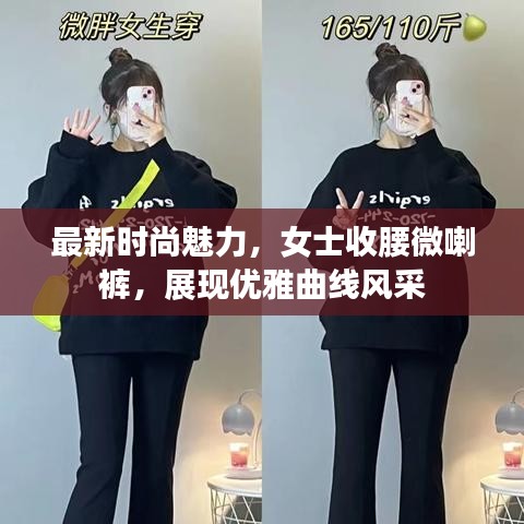 最新时尚魅力，女士收腰微喇裤，展现优雅曲线风采