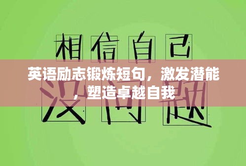 英语励志锻炼短句，激发潜能，塑造卓越自我