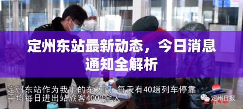 定州东站最新动态，今日消息通知全解析