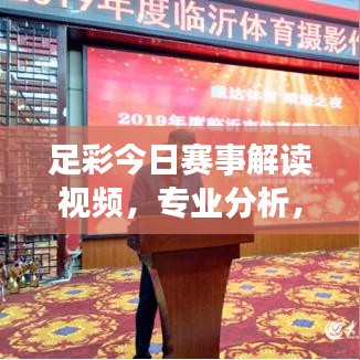 足彩今日赛事解读视频，专业分析，把握赛事脉搏推荐