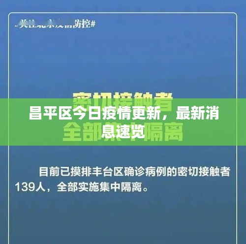 昌平区今日疫情更新，最新消息速览