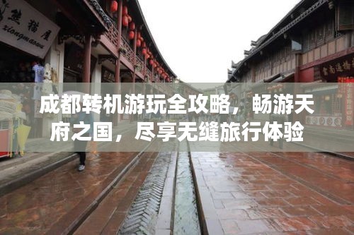 成都转机游玩全攻略，畅游天府之国，尽享无缝旅行体验