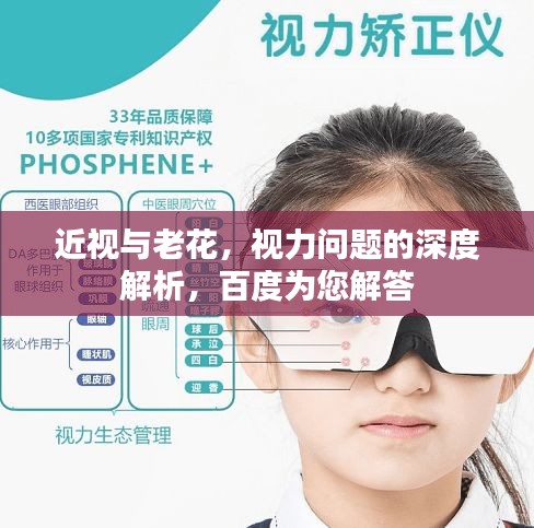 近视与老花，视力问题的深度解析，百度为您解答
