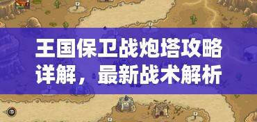 王国保卫战炮塔攻略详解，最新战术解析助你轻松通关！