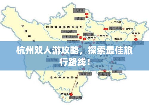 杭州双人游攻略，探索最佳旅行路线！