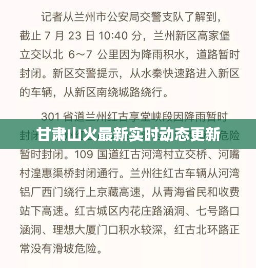 甘肃山火最新实时动态更新