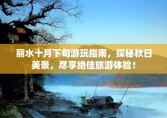 丽水十月下旬游玩指南，探秘秋日美景，尽享绝佳旅游体验！