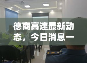 德商高速最新动态，今日消息一览