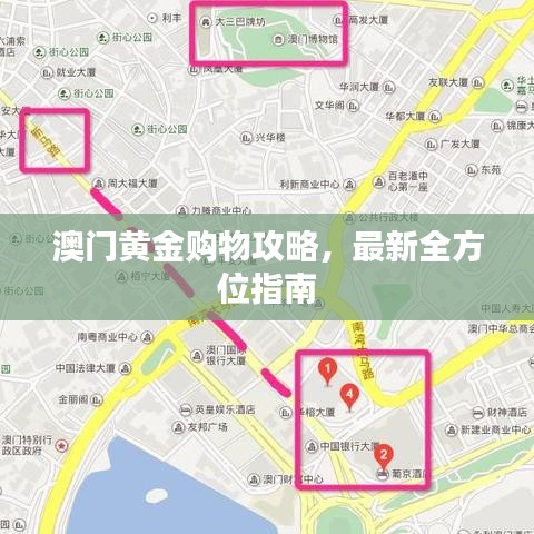 澳门黄金购物攻略，最新全方位指南
