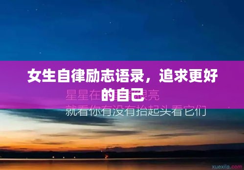 女生自律励志语录，追求更好的自己